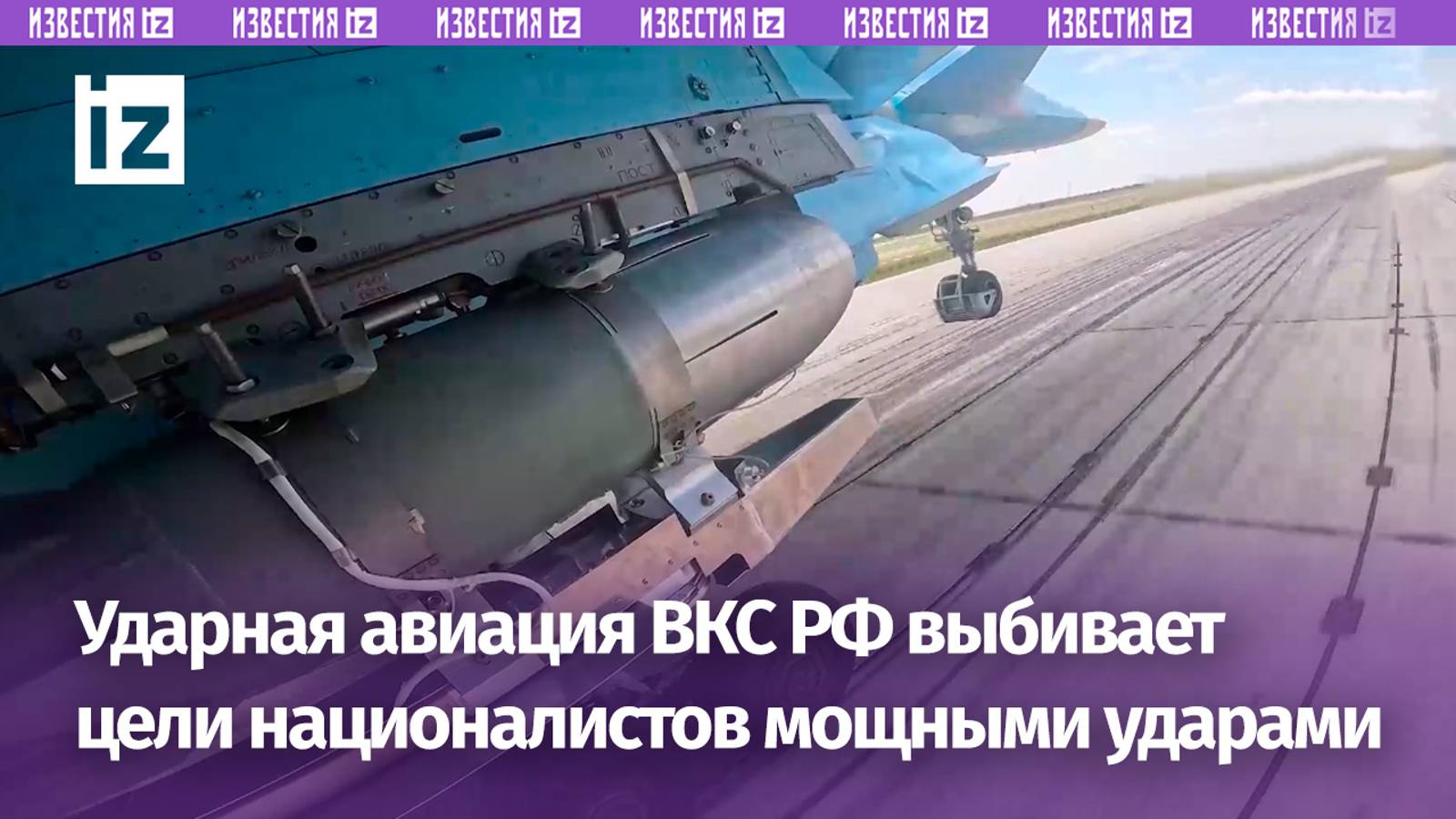 «Враг бежит, боится»: экипажи истребителей-бомбардировщиков Су-34 ВКС РФ нанесли удар по целям ВСУ