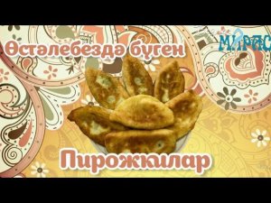 Йомырка һәм суган белән ПИРОЖКИЛАР