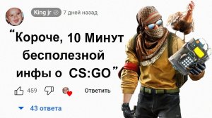 10 Минут Бесполезной инфы о Counter-Strike