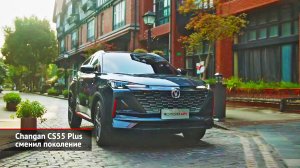 Changan CS35 Plus выложил свои «плюсы». Changan CS55 Plus сменил поколение | Новости с колёс №2334