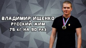 Владимир Ищенко. РУССКИЙ ЖИМ 75 кг на 90 раз. РЕКОРД РОССИИ и ЕВРОПЫ до 95 кг.