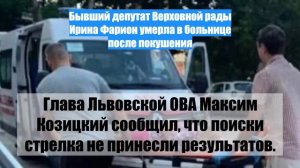 Бывший депутат Верховной рады Ирина Фарион умерла в больнице после покушения