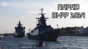 Корабли парада ВМФ 2024