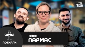 Режиссер фильма "Давай разведёмся" Анна Пармас: о слабом поле и кому зрители сопереживают больше