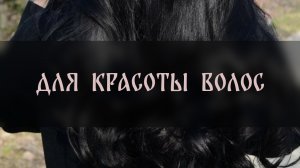 ДЛЯ КРАСОТЫ ВОЛОС. ДЛЯ ВСЕХ ▴ ВЕДЬМИНА ИЗБА. ИНГА ХОСРОЕВА