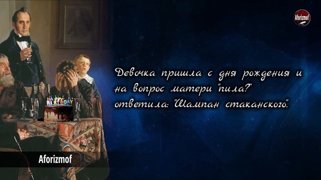 Юмор. Смешные цитаты про День рождения - Приколы, Анекдоты и Статусы