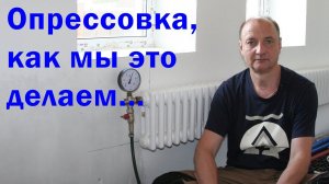 Опрессовка систем отопления и водоснабжения.
