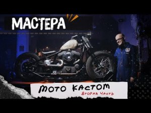 Мастера Мото кастом. Строим Bobber (Боббер) на базе Harley - Davidson XL 883. Часть 2