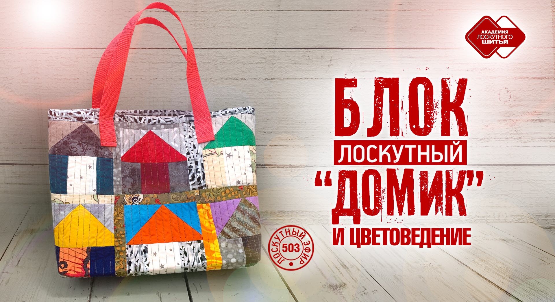 Лоскутный эфир 503. Блок «Домик» и цветоведение. #лоскутноешитье #рукоделие #diy #лоскутныеблоки