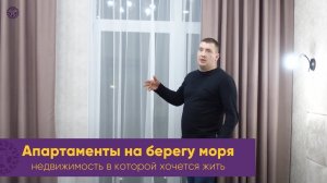 Апартаменты с ремонтом на берегу моря. ЖК Изумрудный Геленджик. Недвижимость в которой хочется жить.