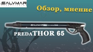 Salvimar SALVIMAR PREDATHOR 65. Ружье для подводной охоты