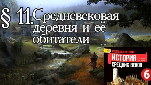 История 6 класс. § 11. Средневековая деревня и её обитатели