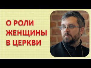 Роль женщины в Церкви