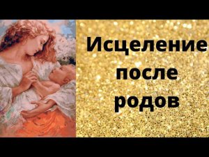 Сеанс исцеления для женщин после родов