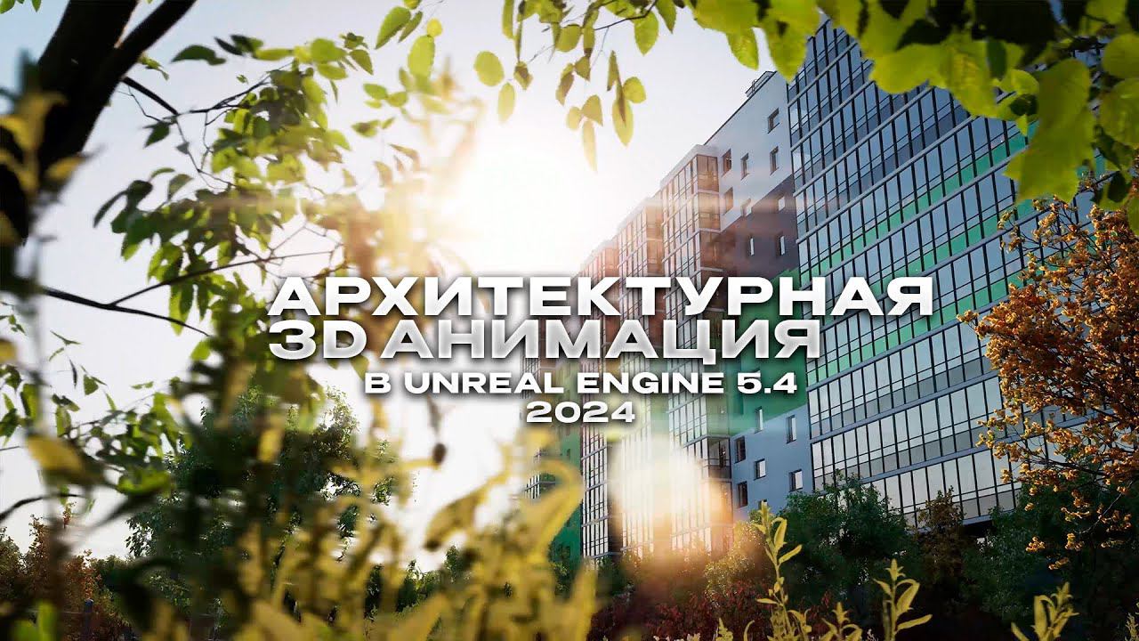 Архитектурная 3D Анимация в Unreal Engine 5.4 2024
