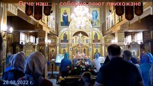 Отче наш     поют соборно прихожане