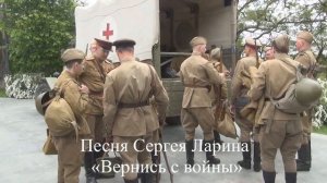 _Вернись с войны