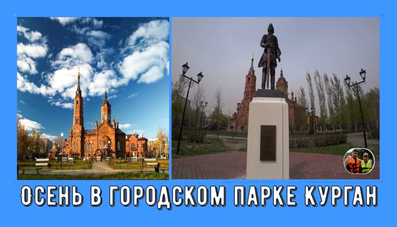 Осень в городском парке Курган#shorts#курган #город #парк