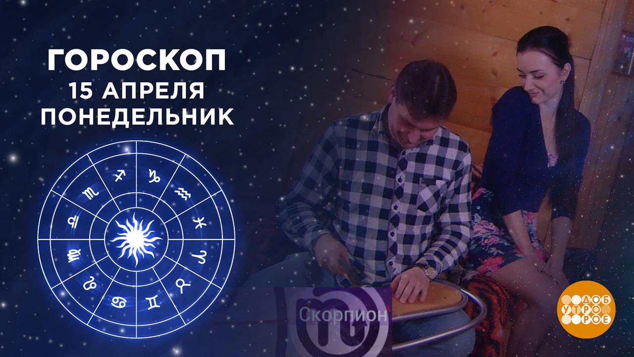 Гороскоп на 15 августа 2024 года