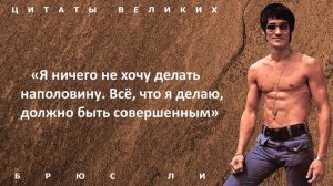 Сильные цитаты Брюс Ли, которые сделают вашу жизнь лучше! Афоризмы и высказывания великих людей