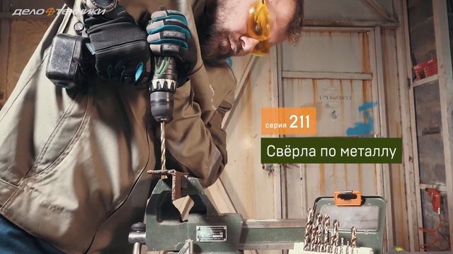 Свёрла по металлу Дело Техники