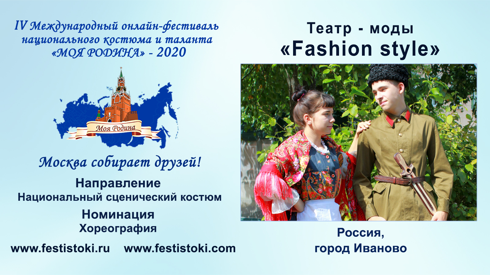 Театр - моды «Fashion style» (Россия, г. Иваново).