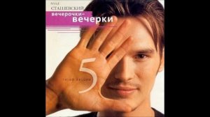 Листья, стелите постели   Влад Сташевский