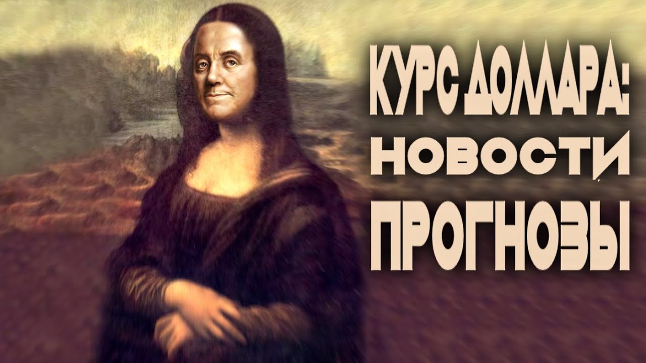 ЧТО И КАК МОЖЕТ ПОВЛИЯТЬ НА КУРС ДОЛЛАРА РУБЛЯ НА ЭТОЙ НЕДЕЛЕ? КУРС ДОЛЛАР РУБЛЬ НА СЕГОДНЯ 23.12.23