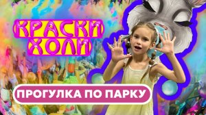 КРАСКИ ХОЛИ | ПРОГУЛКА