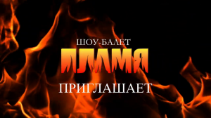 Приглашение на отчетный концерт шоу-балета ПЛАМЯ
