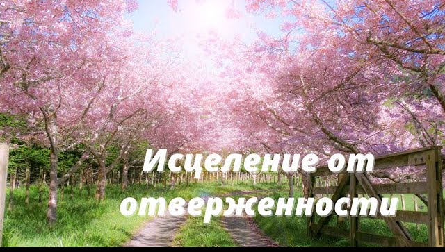 Молитва "Исцеление от отверженности"