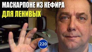 Лайфхак Маскарпоне для ленивых или как быстро сделать маскарпоне. Мальковский Вадим