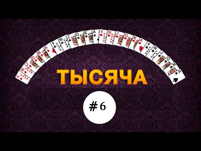 Тысяча (1000) - #6 #игры