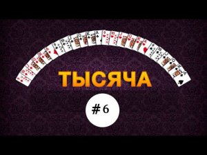 Тысяча (1000) - #6 #игры