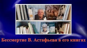 Бессмертие В. Астафьева в его книгах