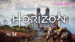 КОТЕЛ КСИ!!! ПОСЕТИЛИ НОВЫЙ КОТОЛЕ!!! HORIZON ZERO DAWN # 34
