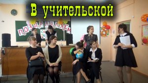 В учительской.mp4