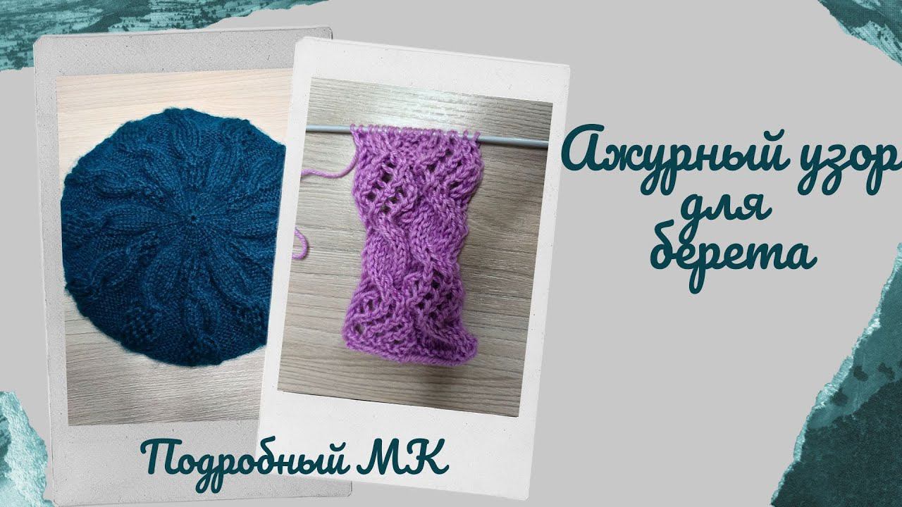 Узор для берета / Подробный МК/ #вязаниедляначинающих