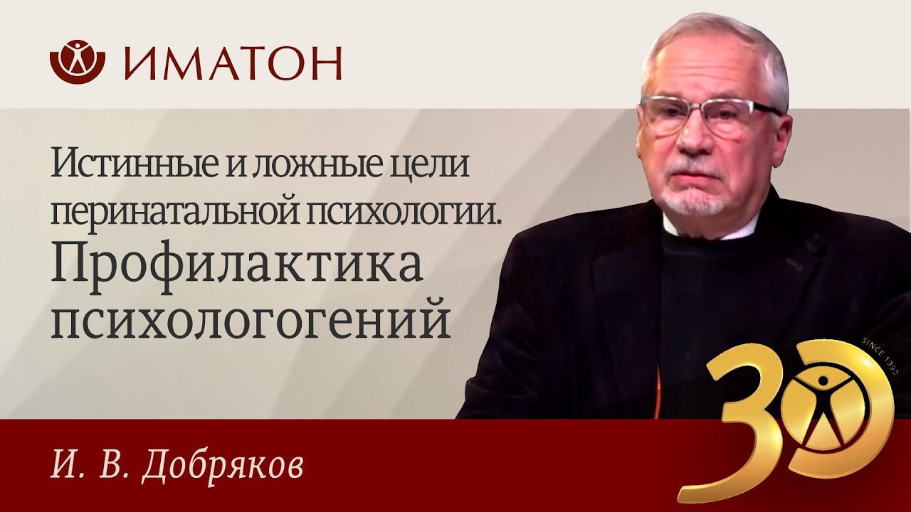Истинные и ложные цели перинатальной психологии. Профилактика психологогений