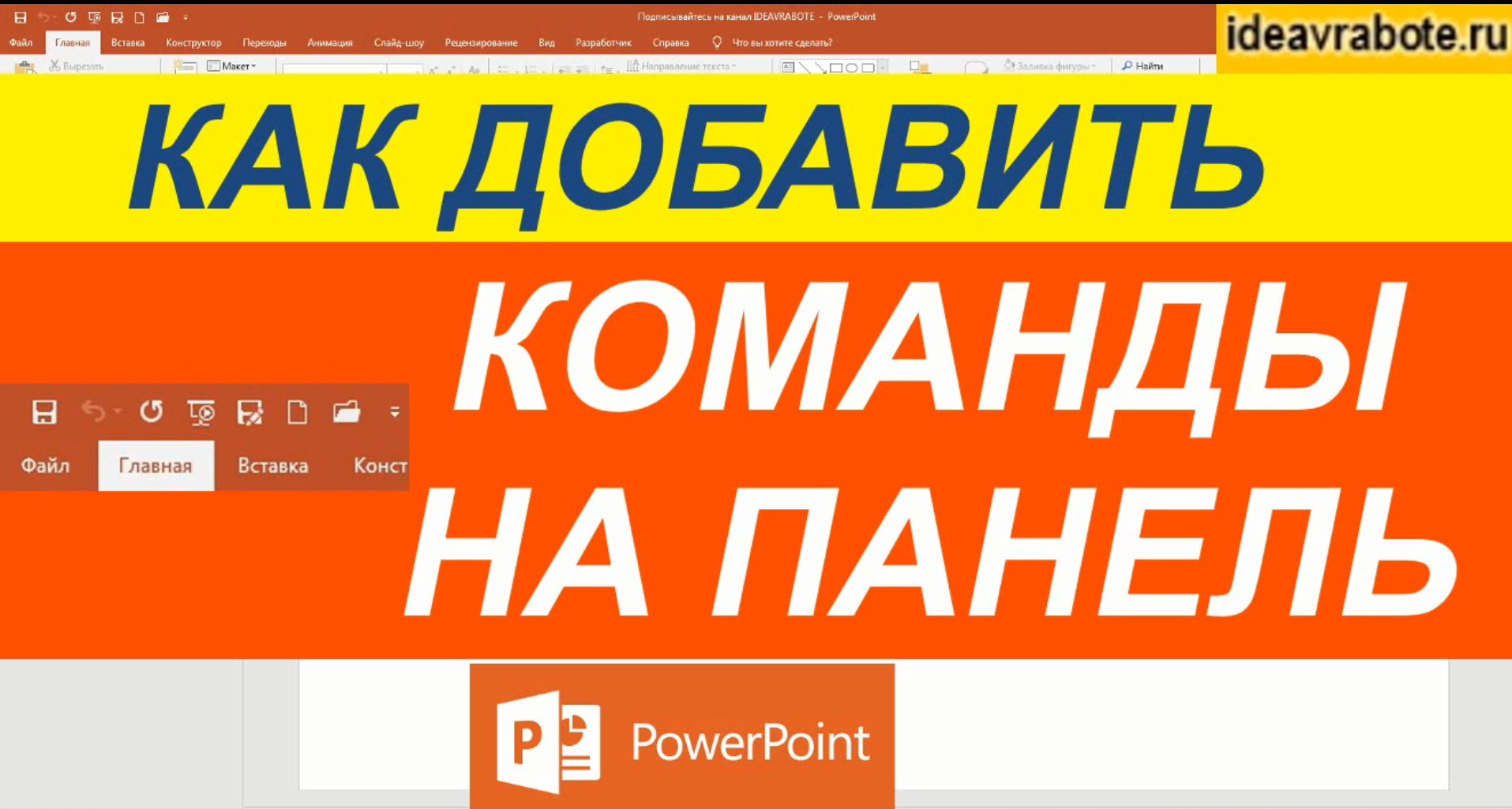 Как Добавить Команду на Панель Быстрого Доступа в PowerPoint смотреть онлайн