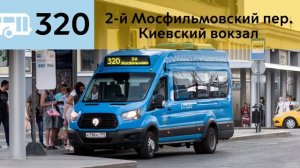 Информатор Автобуса 320