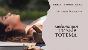 Медитация призыв СВОЕГО ТОТЕМА