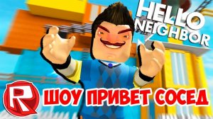 ШОУ ПРИВЕТ СОСЕД!СОСЕД ТЕРРОРИСТ!HELLO NEIGHBOR ALPHA ROBLOX!ШОУ ПРИВЕТ СОСЕД АЛЬФА РОБЛОКС!