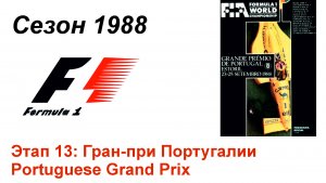 Формула-1 / Formula-1 (1988). Этап 13: Гран-при Португалии (Англ/Eng)