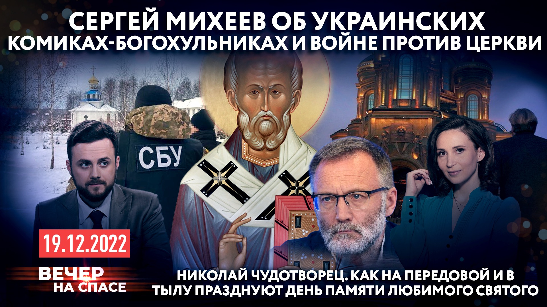 СЕРГЕЙ МИХЕЕВ ОБ УКРАИНСКИХ БОГОХУЛЬНИКАХ И ВОЙНЕ ПРОТИВ ЦЕРКВИ/НИКОЛАЙ ЧУДОТВОРЕЦ - ЛЮБИМЫЙ СВЯТОЙ