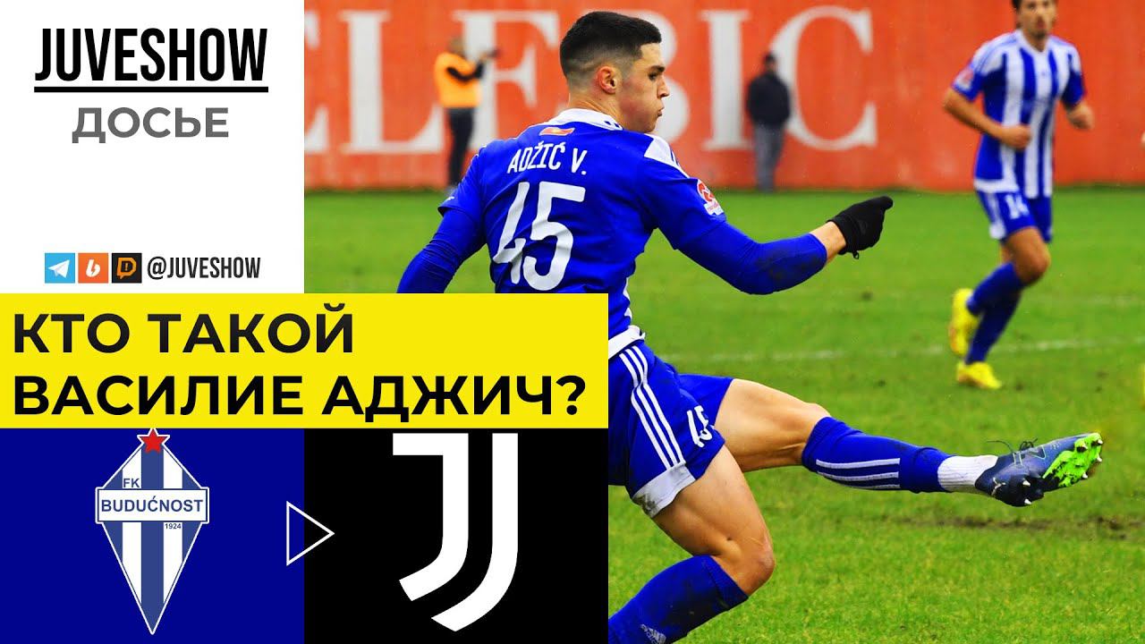 Кто такой Василие Аджич? Досье, статистика и полный отчет о новичке Ювентуса