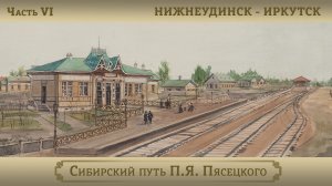 Нижнеудинск – Иркутск / Цикл "Сибирский путь П.Я. Пясецкого". Часть VI