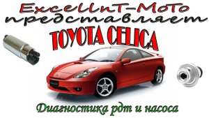 Toyota Celica 230 Проверка регулятора давления топлива и топливного насоса.