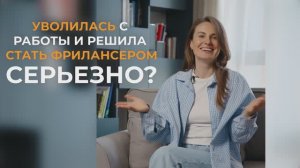 Уволилась с работы и решила стать фрилансером!