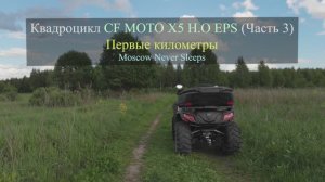 Квадроцикл CF Moto X5 H.O EPS (Часть 3) | Первые километры (2019г.)